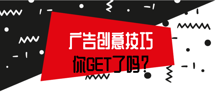 广告创意