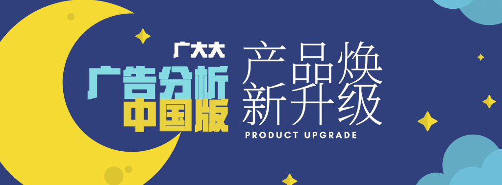 广大大|广告分析中国版-焕新升级-banner