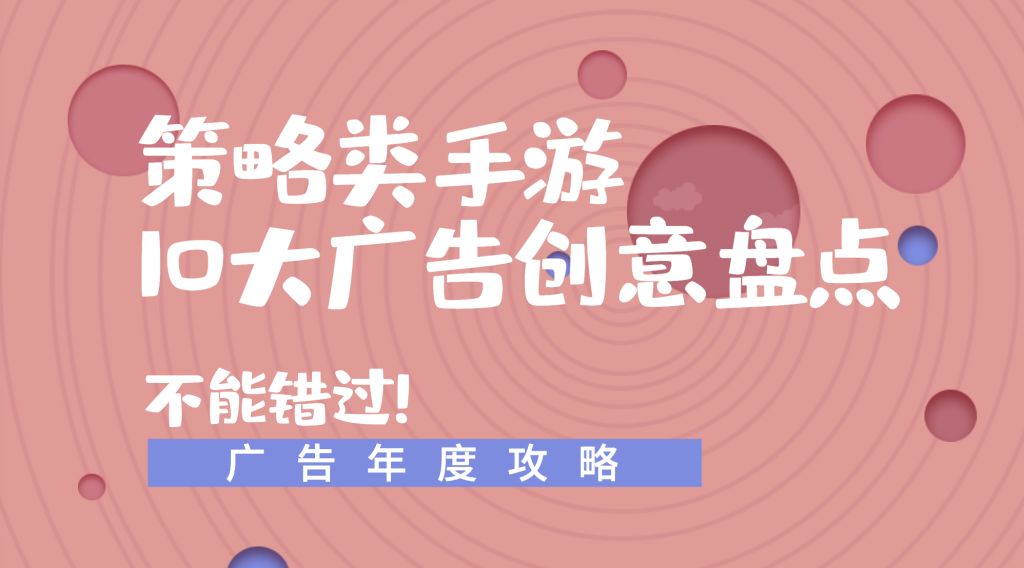 策略类手游10大广告创意盘点,不能错过!-banner