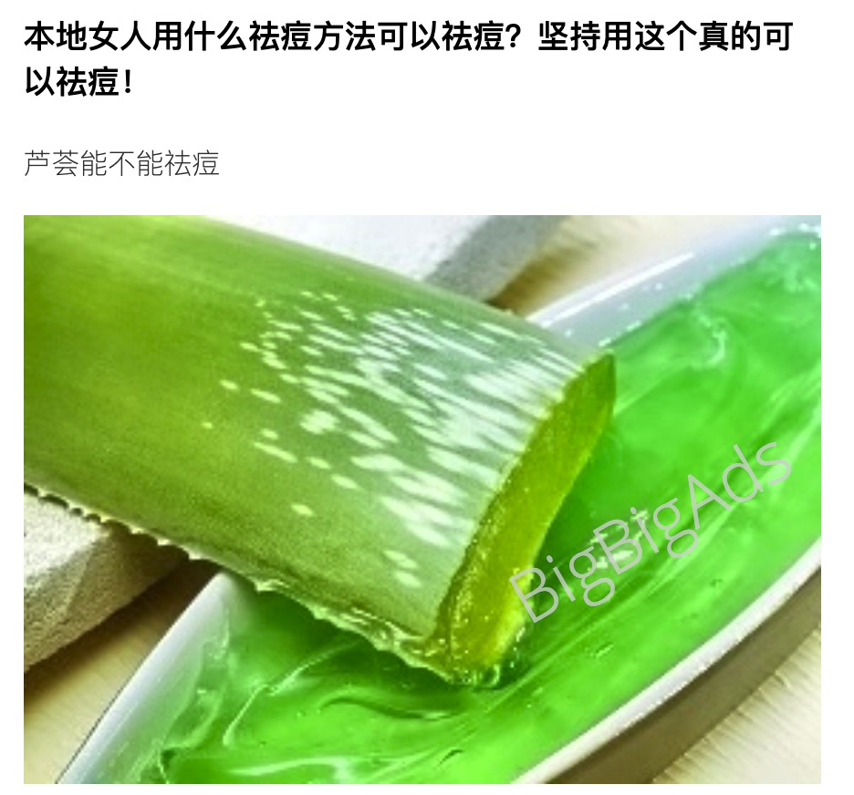 如何投放祛痘产品广告,看完这篇祛痘广告素材分析 - BigBigAds