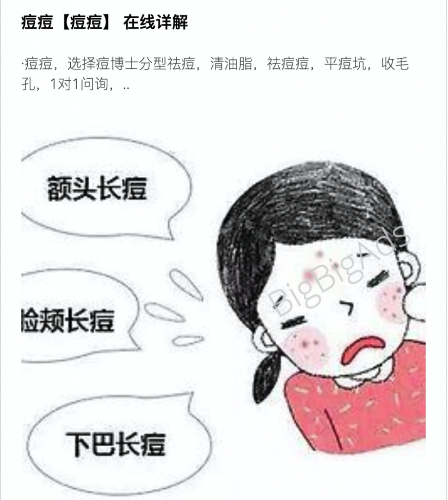 如何投放祛痘产品广告,看完这篇祛痘广告素材分析 - BigBigAds