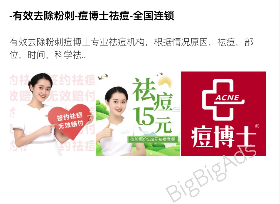 如何投放祛痘产品广告,看完这篇祛痘广告素材分析 - BigBigAds