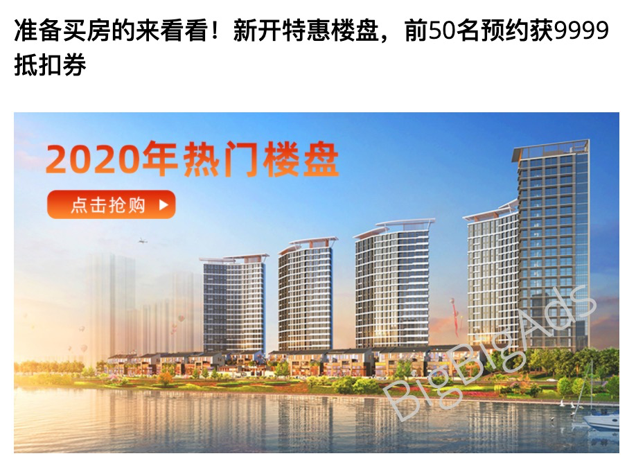 99%高转化率的房地产广告都是这样做 - BigBigAds